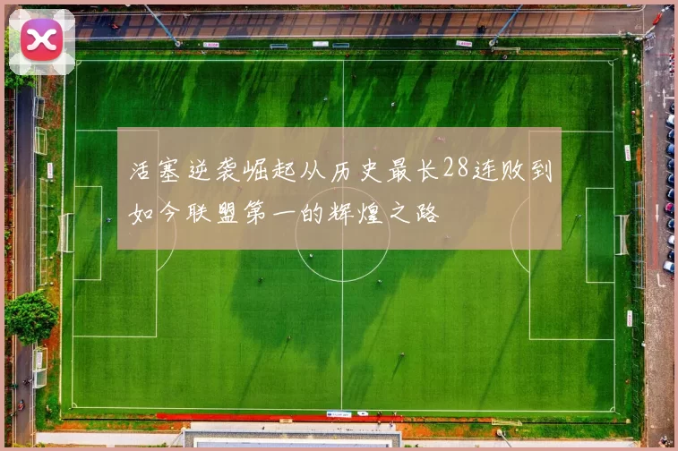 活塞逆袭崛起从历史最长28连败到如今联盟第一的辉煌之路