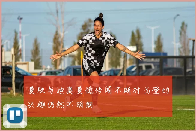 曼联与迪奥曼德传闻不断对戈登的兴趣仍然不明朗