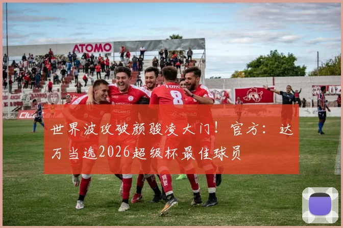 世界波攻破颜骏凌大门！官方：达万当选2026超级杯最佳球员