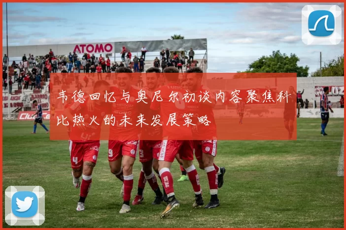韦德回忆与奥尼尔初谈内容聚焦科比热火的未来发展策略