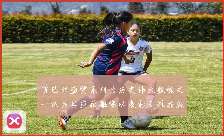 贾巴尔盛赞莱利为历史伟大教练之一认为其应获雕像以表彰五冠成就