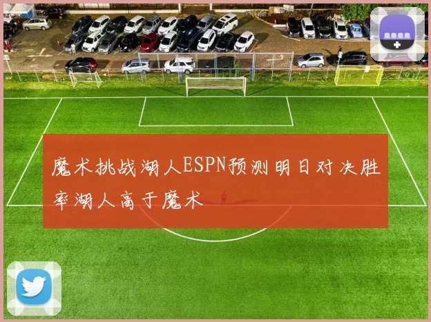 魔术挑战湖人ESPN预测明日对决胜率湖人高于魔术