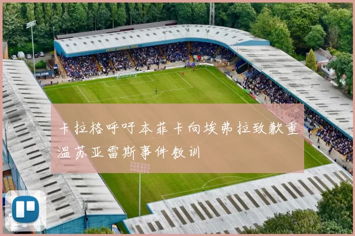 卡拉格呼吁本菲卡向埃弗拉致歉重温苏亚雷斯事件教训