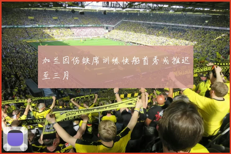 加兰因伤缺席训练快船首秀或推迟至三月