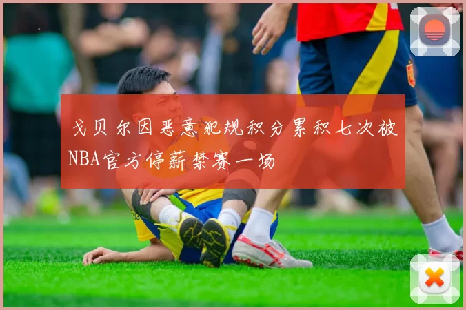 戈贝尔因恶意犯规积分累积七次被NBA官方停薪禁赛一场