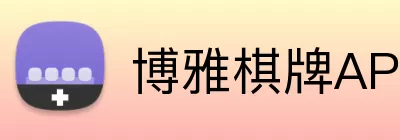 博雅棋牌APP Logo